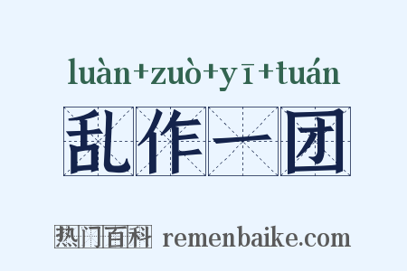 乱作一团是什么意思的图片